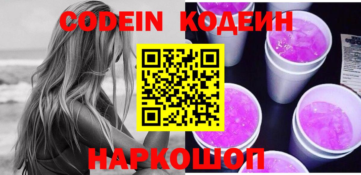 Codein напиток Lean (лин)  Codein Purple Drank  Белово  Вход с VPN 